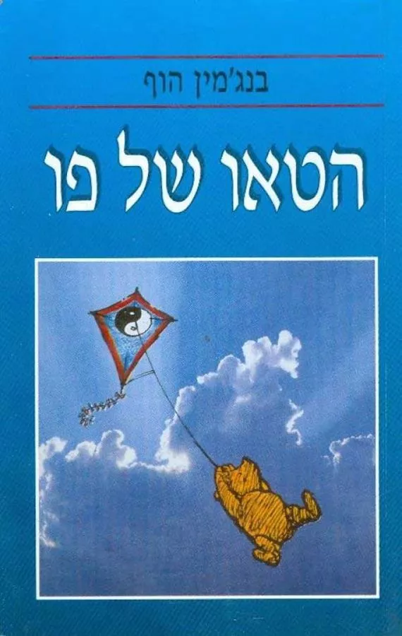 הטאו של פו - יד שניה