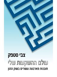עולם ההשקעות שלי - צבי סטפק דני ספרים