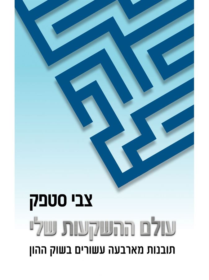עולם ההשקעות שלי - צבי סטפק