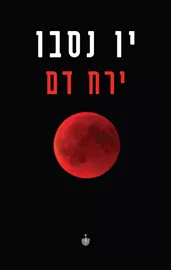 ירח דם - יו נסבו דני ספרים