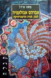 אברהם אבולעפיה - משה אידל - יד שניה דני ספרים