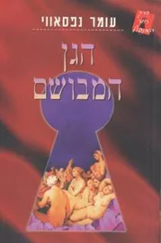 הגן המבושם - יד שניה דני ספרים