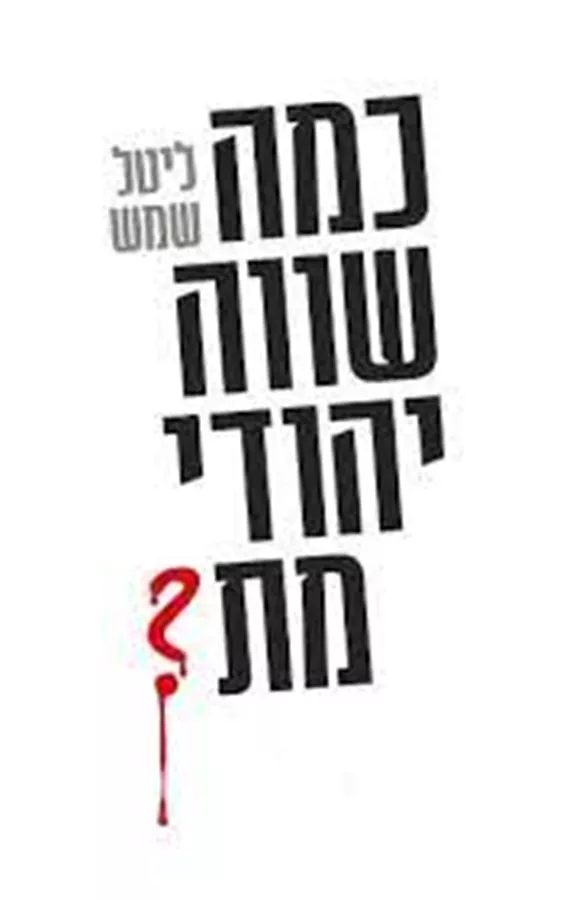כמה שווה יהודי מת? - יד שניה