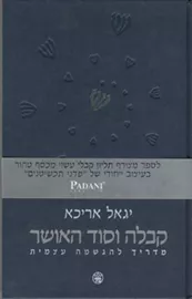 קבלה וסוד האושר - יד שניה דני ספרים