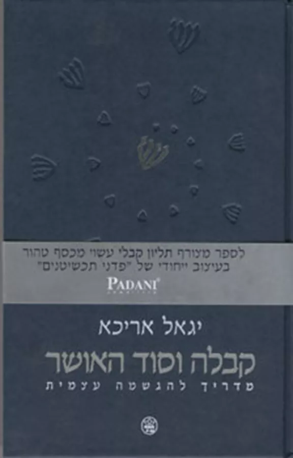 קבלה וסוד האושר - יד שניה