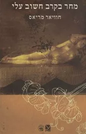 מחר בקרב חשוב עלי - יד שניה דני ספרים