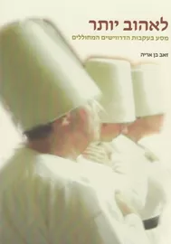 לאהוב יותר - יד שניה דני ספרים