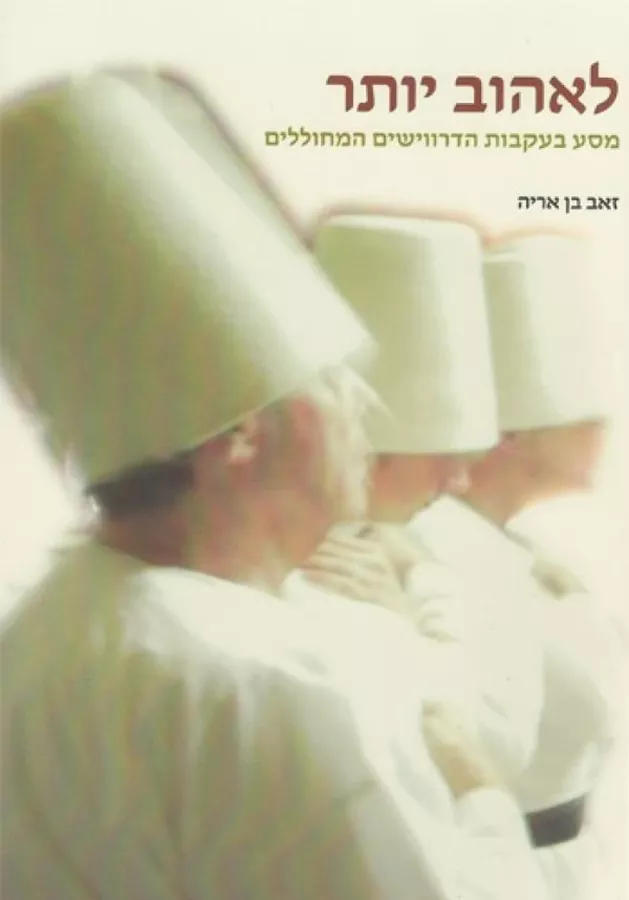 לאהוב יותר - יד שניה