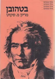 בטהובן - יד שניה דני ספרים