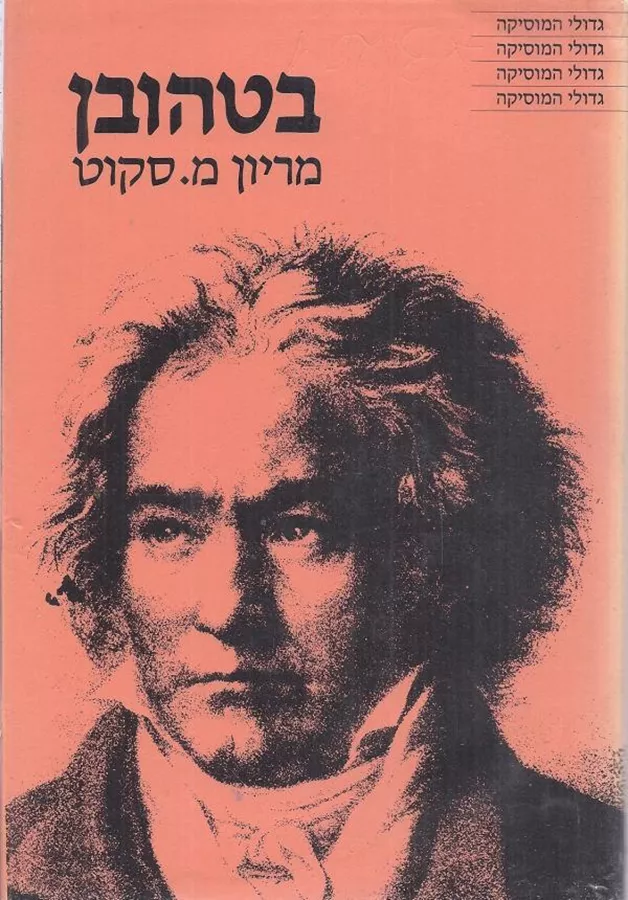 בטהובן - יד שניה