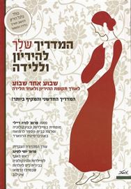 המדריך שלך להיריון וללידה - יד שניה דני ספרים