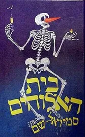 בית האלוהים - יד שניה דני ספרים