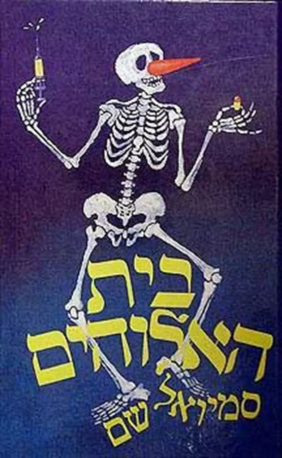 בית האלוהים - יד שניה