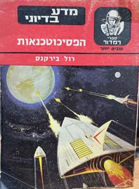 הפסיכוטכנאות - יד שניה דני ספרים