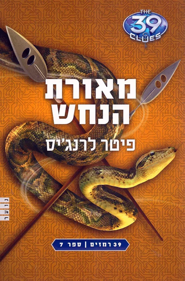 מאורת הנחש - 39 רמזים 7 - יד שניה