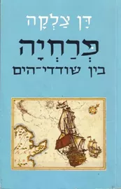 פרחיה בין שודדי הים - יד שניה דני ספרים