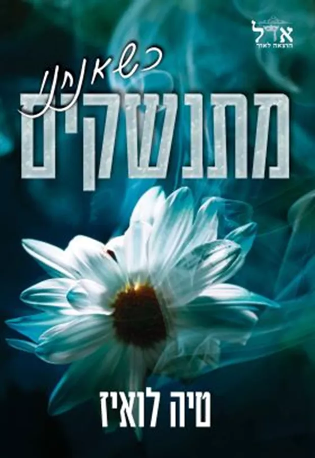 כשאנחנו מתנשקים - טיה לואיז
