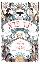 יער פרא - יד שניה דני ספרים