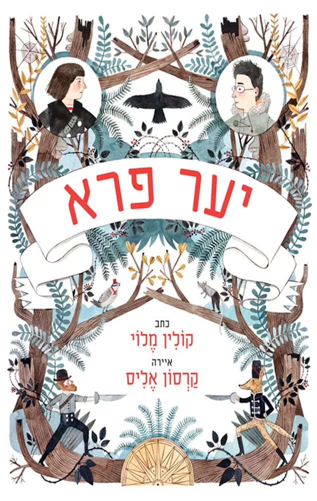יער פרא - יד שניה