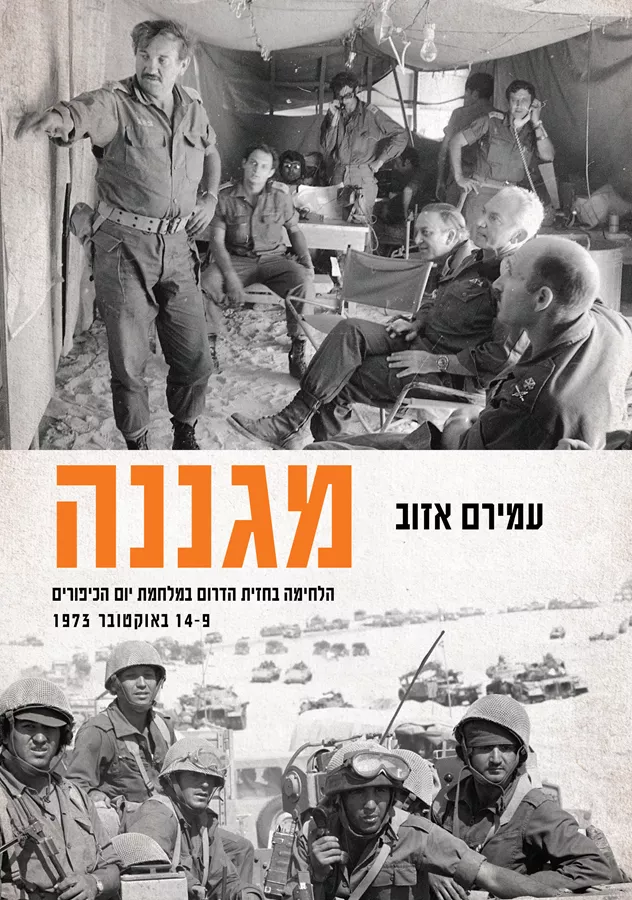 מגננה - עמירם אזוב