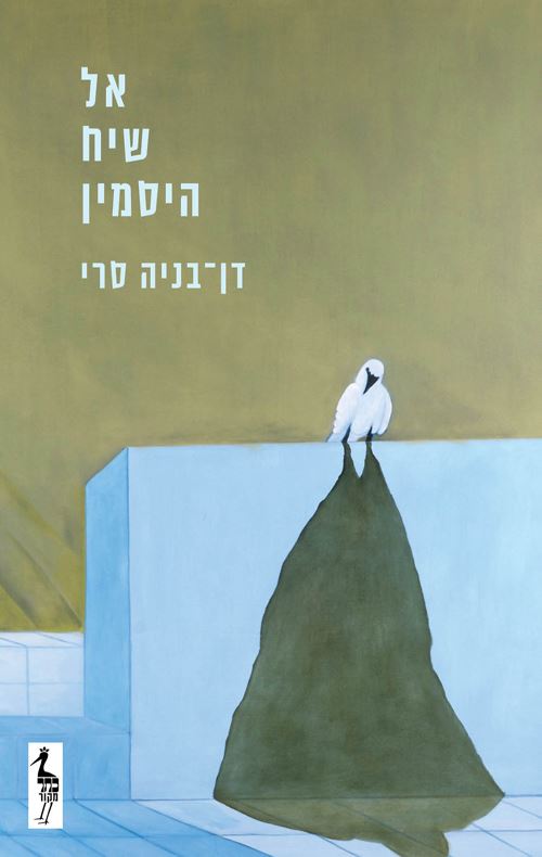 אל שיח היסמין - דן בניה סרי - יד שניה