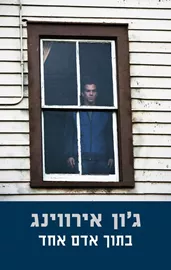 בתוך אדם אחד - יד שניה דני ספרים