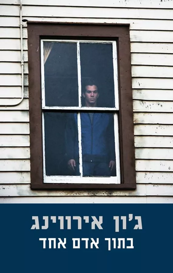 בתוך אדם אחד - יד שניה