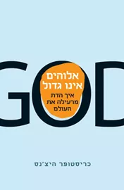אלוהים אינו גדול - יד שניה דני ספרים