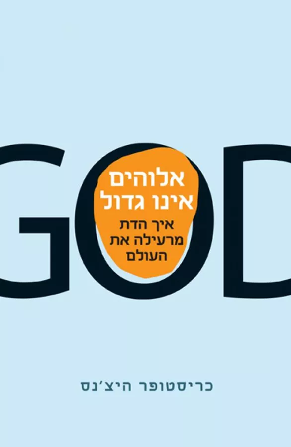 אלוהים אינו גדול - יד שניה