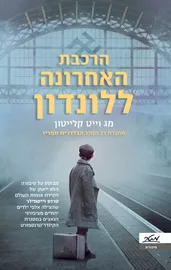 הרכבת האחרונה ללונדון - מג וייט קלייטון דני ספרים