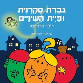 גברת סקרנית ופיית השיניים - רוג'ר הרגריבס דני ספרים