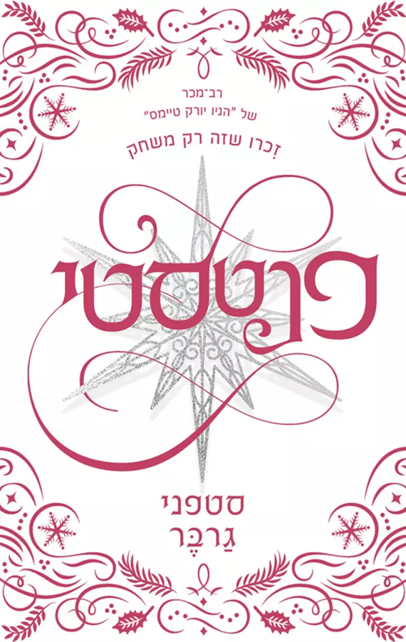 קרבל 4 - פנטסטי - סטפני גרבר