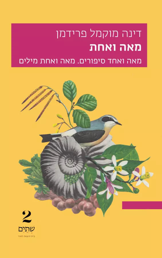 מאה ואחת - דינה מוקמל-פרידמן