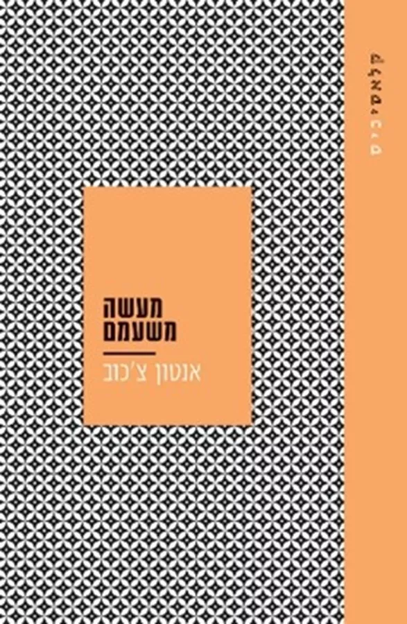מעשה משעמם - אנטון פ. צכוב