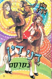 דנידין בקרקס - יד שניה דני ספרים