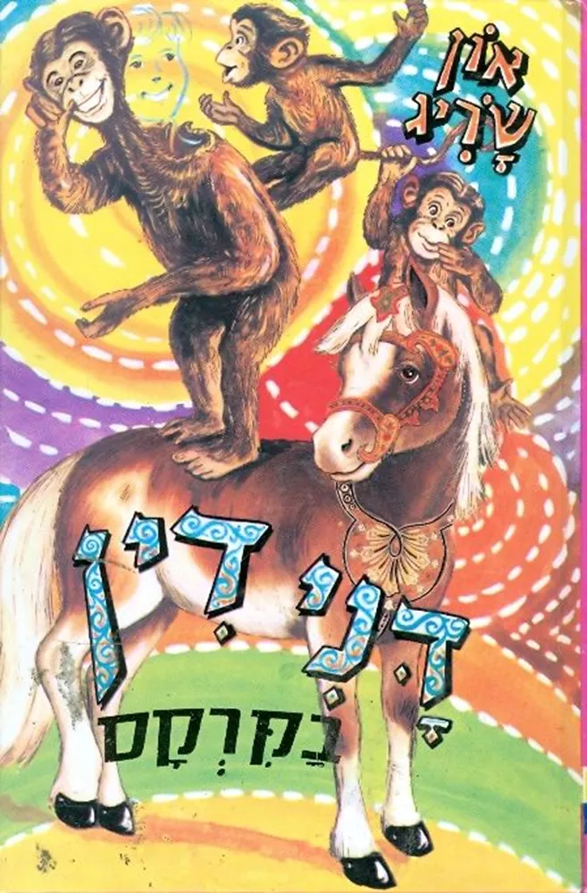 דנידין בקרקס - יד שניה