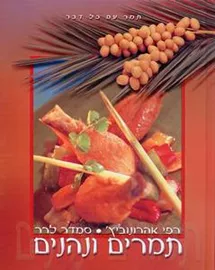 תמרים ונהנים - יד שניה דני ספרים