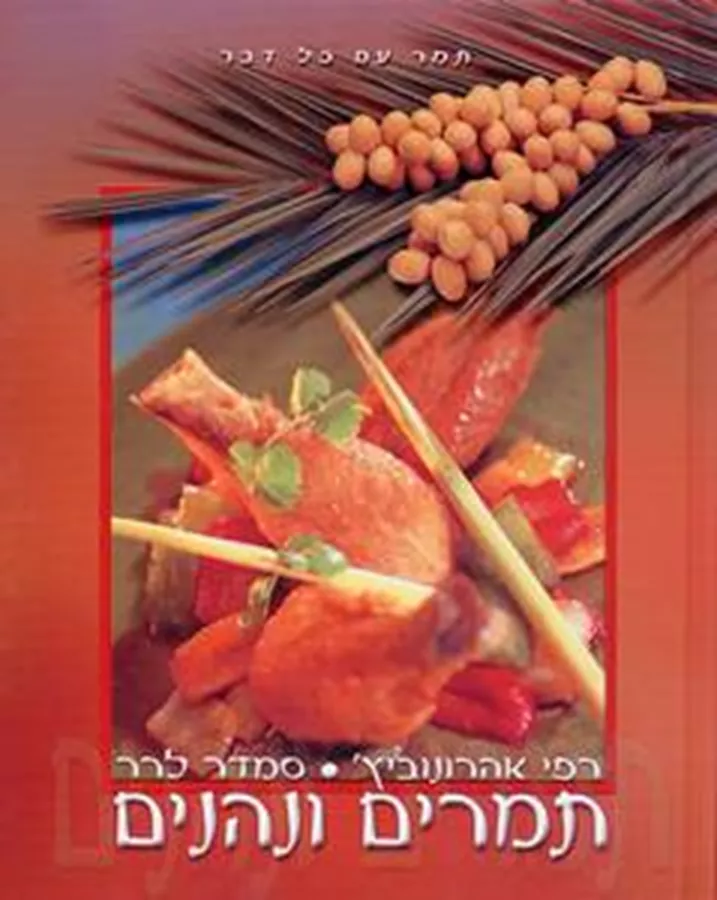 תמרים ונהנים - יד שניה