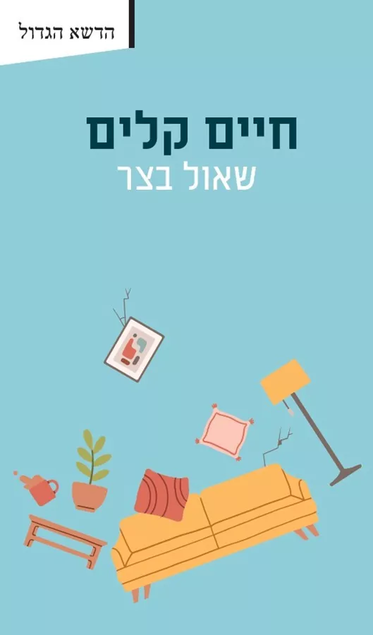 חיים קלים - שאול בצר