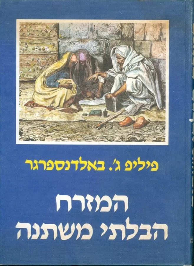 המזרח הבלתי משתנה - יד שניה