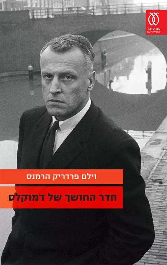 חדר החושך של דמוקלס וילם - פרדריק הרמנס
