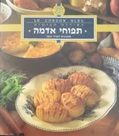 לה קורדון בלו הסדרה הביתית: תפוחי אדמה - יד שניה דני ספרים