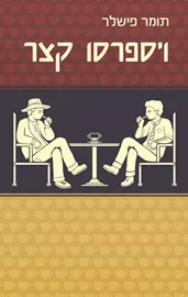 ויספרסו קצר - יד שניה דני ספרים