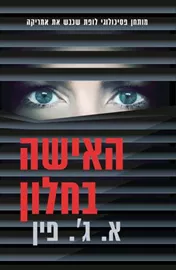 האישה בחלון - יד שניה דני ספרים