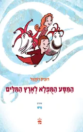 המסע המופלא לארץ המילים - יד שניה דני ספרים