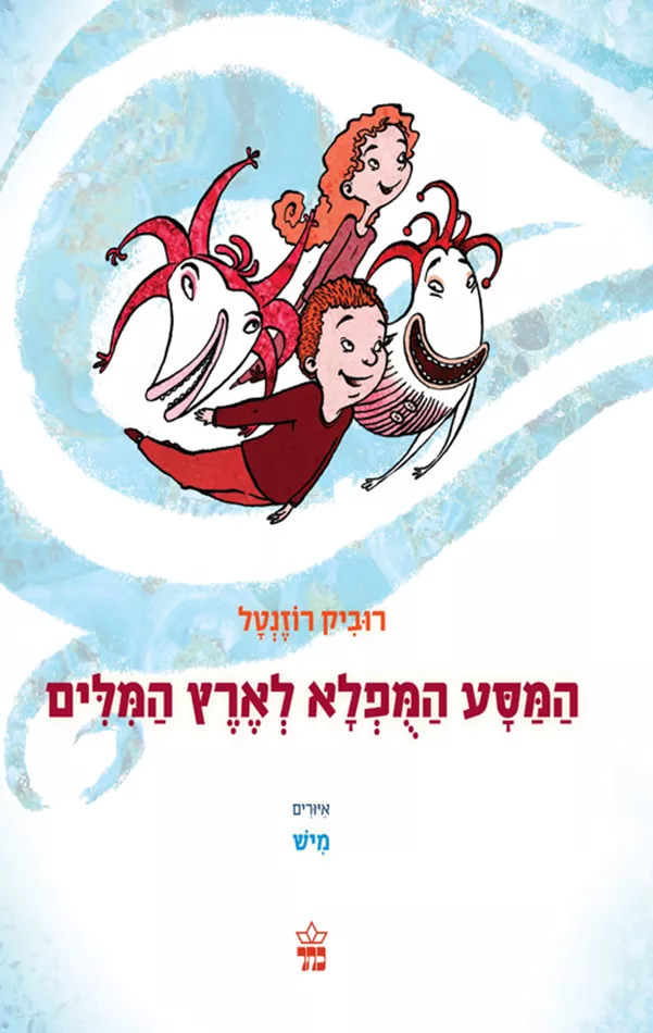 המסע המופלא לארץ המילים - יד שניה