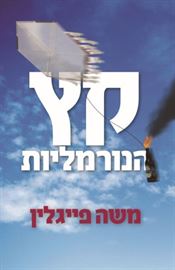 קץ הנורמליות - משה פייגלין - יד שניה דני ספרים