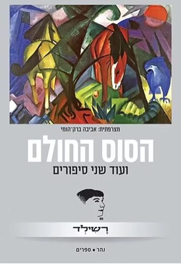 הסוס החולם - רשילד
