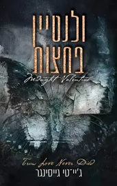 ולנטיין בחצות דני ספרים