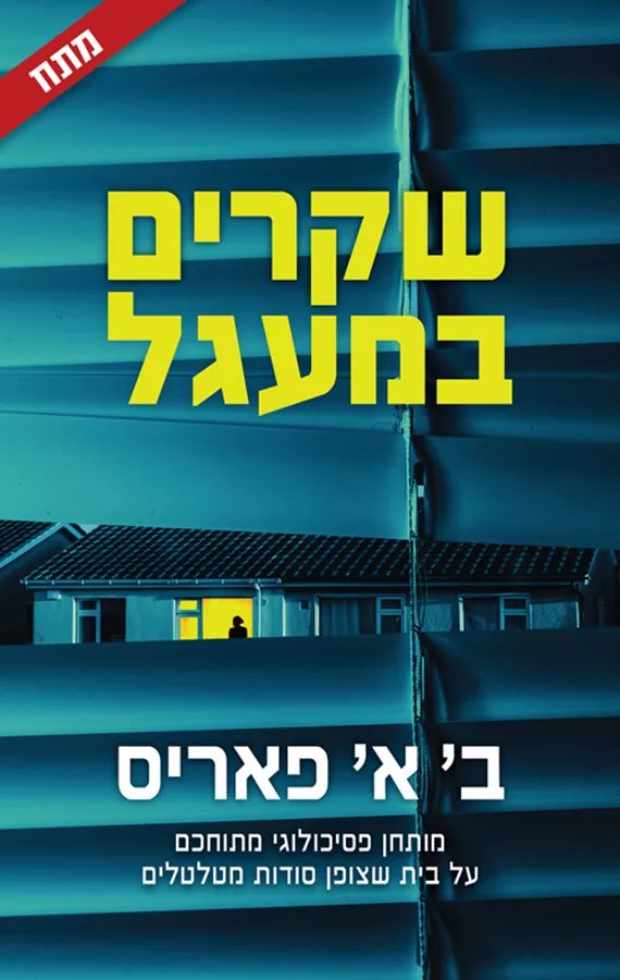 שקרים במעגל - יד שניה
